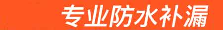 吕梁房屋漏水维修